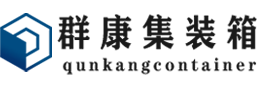 汇川集装箱 - 汇川二手集装箱 - 汇川海运集装箱 - 群康集装箱服务有限公司